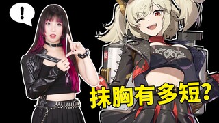 柏妮思的抹胸是用皮做的？猜猜有多短？