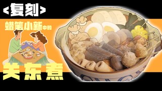 188%还原蜡笔小新里的关东煮，告诉你为什么一锅小小的关东煮，激发广志与美冴恋爱的回忆！