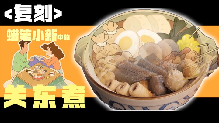 188%还原蜡笔小新里的关东煮，告诉你为什么一锅小小的关东煮，激发广志与美冴恋爱的回忆！