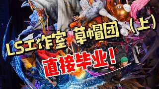 LS工作室 草帽海贼团（上）