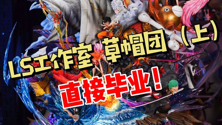 LS工作室 草帽海贼团（上）