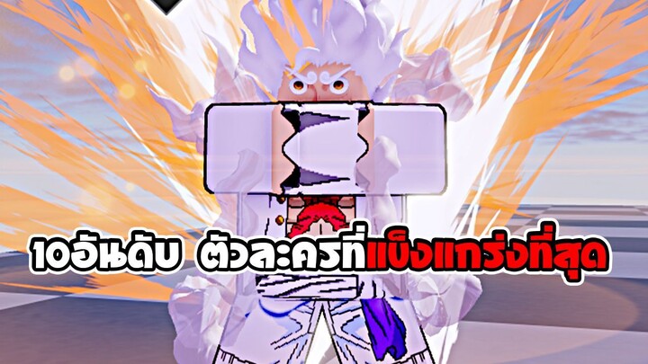 10อันดับ ตัวละครที่เก่งที่สุดในเกม | Anime Dimensions Simulator | roblox