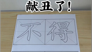 献丑了！《不得好死》