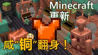 我的世界秋季更新！卧薪尝胆5年，重新介绍一下，我叫铜