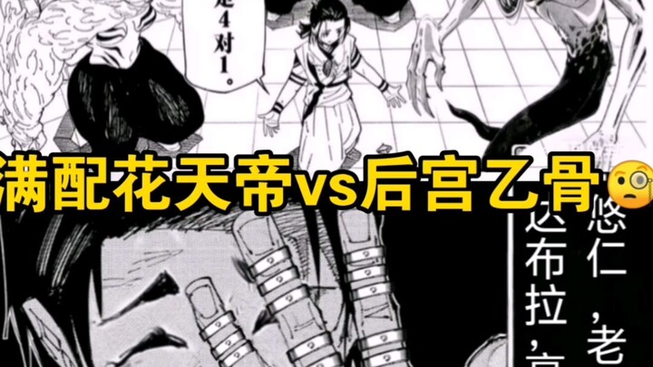 满配花天帝vs后宫乙骨？🧐🧐🧐