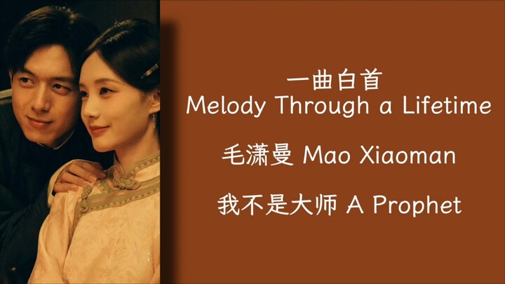 一曲白首 Melody Through a Lifetime - 毛潇曼 Mao Xiaoman - 我不是大师 A Prophet OST - Lirik terjemahan Indonesia