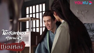 เบื้องหลัง | กงจวิ้นหลุดขำ เบื้องหลังกองเฮฮา | นักรบพเนจรสุดขอบฟ้า |YOUKU