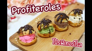 Profiteroles โปรฟิเทอร์โรล : เชฟนุ่น ChefNuN Cooking