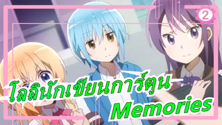 [โลลินักเขียนการ์ตูน]ธีมเพลง Memories(เวอร์ชั่นเต็ม)_2