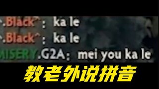 แค่พิมพ์พินอินเล่นๆ ก็ทำให้ฝรั่งหมดความมั่นใจแล้ว!