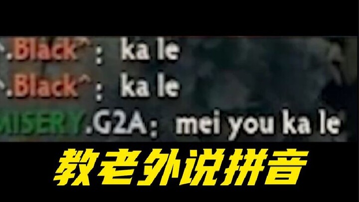 كتبت ببساطة بعض الأحرف الصينية بال拼音، وأفقدت الأجنبي ثقته بنفسه!