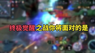 พร้อมสำหรับการต่อสู้แห่งการตื่นรู้ขั้นสุดท้ายแล้วหรือยัง?