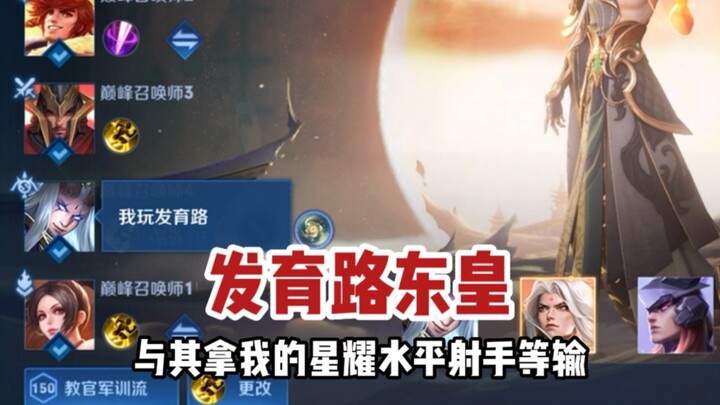 Instruktur Donghuang: Daripada menunggu kalah dengan marksman level Starlight saya, lebih baik maink