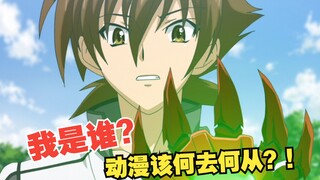 是什么，让看动漫的我失去了活下去的意义，幼时的我哪去了？