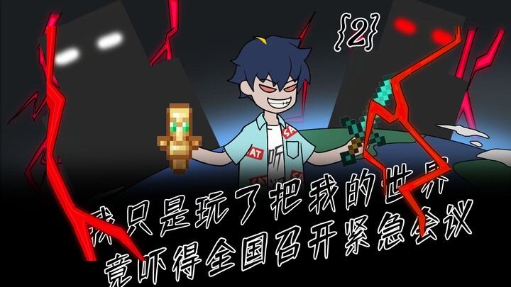 我只是玩了一局我的世界，竟吓得全国召开紧急会议