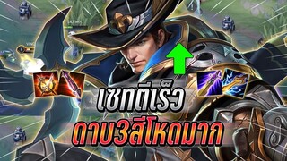 ROV : Valhein ปรับมาใหม่ยิงไกลขึ้นเยอะ กับเซทตีเร็วกับไอเทมดาบสามสี ยิงไม่ยั้ง !!