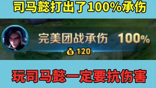 哎呀！司马懿打出了100%承伤，所以司马懿有承伤分