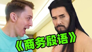 当老外被封神洗脑后...这商务殷语及格吗？