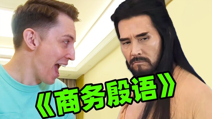 当老外被封神洗脑后...这商务殷语及格吗？