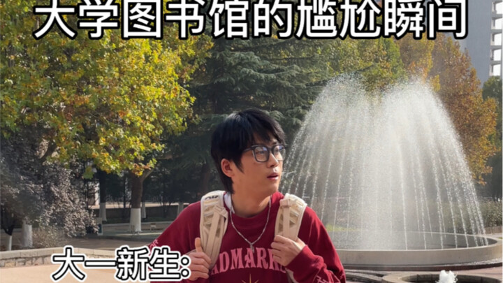 大学图书馆的尴尬瞬间