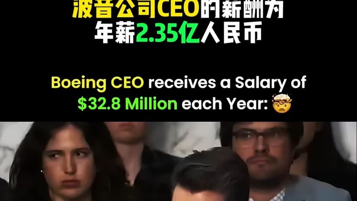 راتب الرئيس التنفيذي لشركة بوينغ السنوي 235 مليون يوان، ويُواجه استجوابًا من عضو مجلس الشيوخ الأمريك