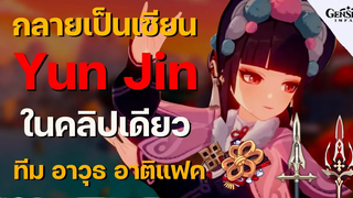 บัพแรงสะใจ! ไกด์ Yun Jin เซียนในคลิปเดียว สกิล อาติแฟค อาวุธ ทีม แบบจัดเต็ม - Genshin Impact