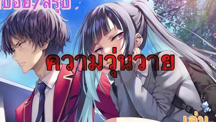 สปอย/สรุป Youkoso jitsuryoku ปี 2