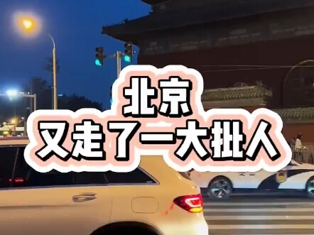 Another group of people have left Beijing.