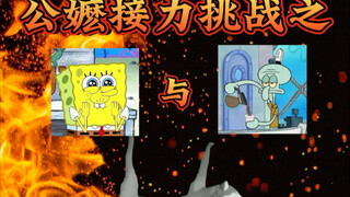 公嬷接力挑战之海绵宝宝和章鱼哥！