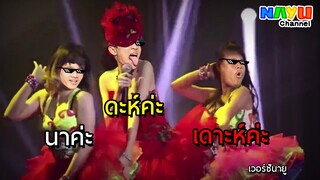 NAYU - ซุปเปอร์วาเลนไทน์ เวอร์ชั่นนายู