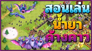 สอนเล่นน้ำยาค้างคาวบ้าน 10 - Clash of Clans