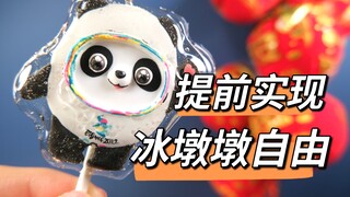 舍不得冰墩墩？我教你做一个可以吃的“墩”【糖霜饼干】