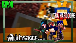 ⚔️สถานการณ์อันตราย!! [Jukucrush UHC season 10] EP.4