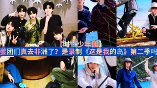 蛋团们真去非洲了？是录制《这是我的岛》第二季吗