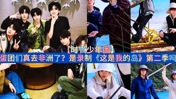 蛋团们真去非洲了？是录制《这是我的岛》第二季吗