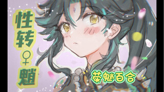 【原神百合？】魈姐姐x旅行者