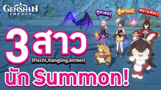 Genshin Impact ตอน Fischl,Xiangling,Amber 3 สาวนัก Summon!
