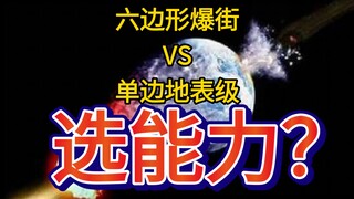 能力选择！六边形爆街 VS 单边地表级（防御普通人），你更想要哪个？