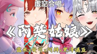 V圈顶级歌姬虚空合唱《阿楚姑娘》【露米×安可×阿梓×黑泽诺亚】（对唱剪辑版）