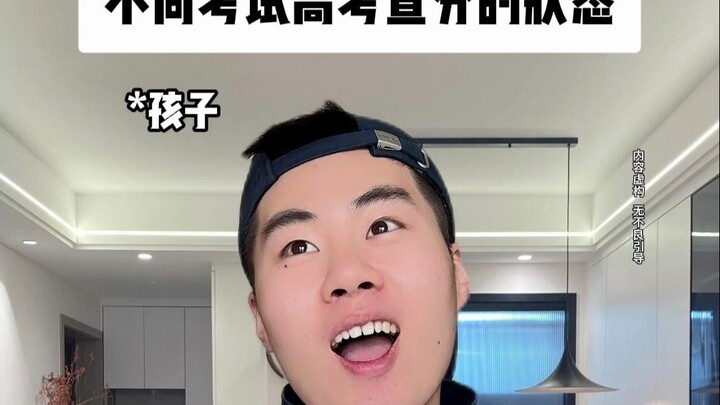 不同学生高考查分的状态