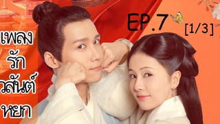 ดูซีรี่ย์จีน💥 เพลงรักวสันต์หยก Song of Youth พากย์ไทย EP 7_1