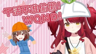 虚拟主播高能放送143：干活不准偷懒！WQND！