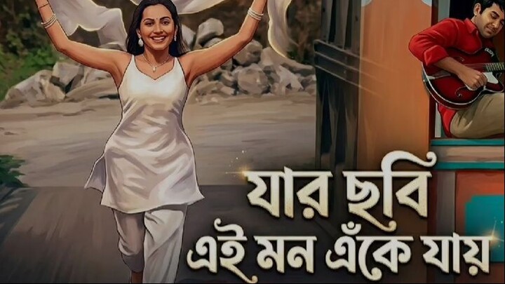 Jar Chobi Ei Mon Eke Jay (Recreated Version) _ যার ছবি এই মন এঁকে যায়