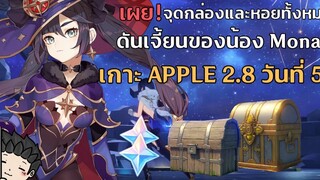 เผย! จุดกล่องและหอยทั้งหมด กิจกรรมเกาะ Apple 2.8 บนเกาะของ Mona (มี Timestamps) - Genshin Impact