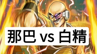 那巴硬实力能够对付白精这种速度吗？