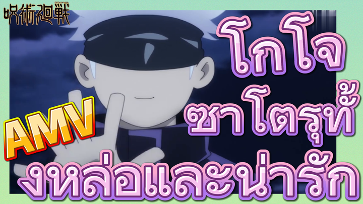 [มหาเวทย์ผนึกมาร] AMV |   โกโจ ซาโตรุทั้งหล่อและน่ารัก