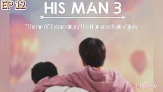 🇰🇷[Reality Show]HIS MAN S3 EP 12(engsub)2024