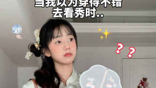 เมื่อฉันคิดว่าฉันแต่งตัวดีๆ ไปชมการแสดง ฉันกลับพบว่า...