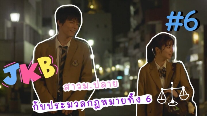 (ซับไทย) สาวม.ปลายกับประมวลกฎหมายทั้ง 6 ตอนที่ 6