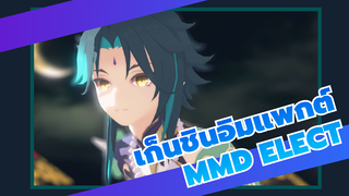 [เก็นชินอิมแพกต์ MMD] แฮปปี้ ยัสโซ วิ่งต่อไป /เสี่ยว - ELECT